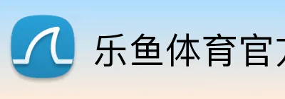 乐鱼体育官方 logo